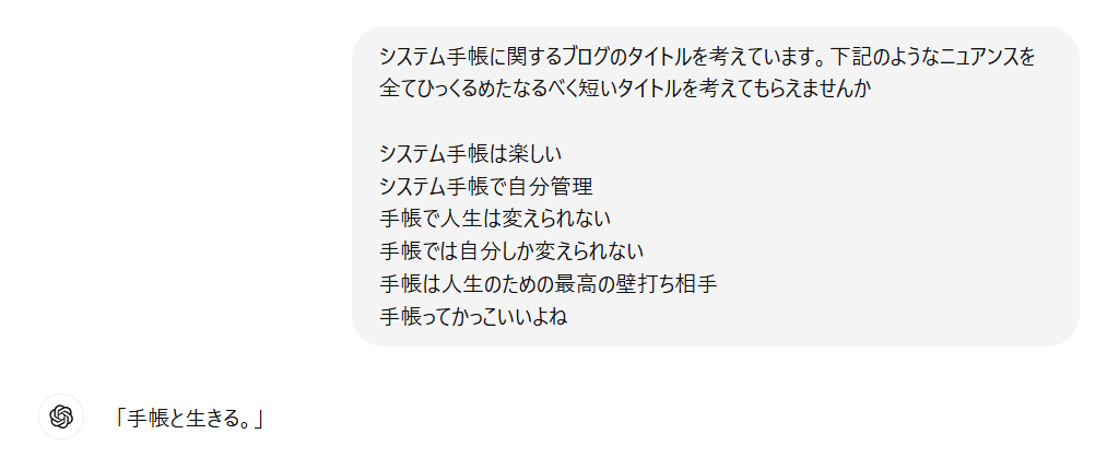 ChatGPTに聞いてみた様子