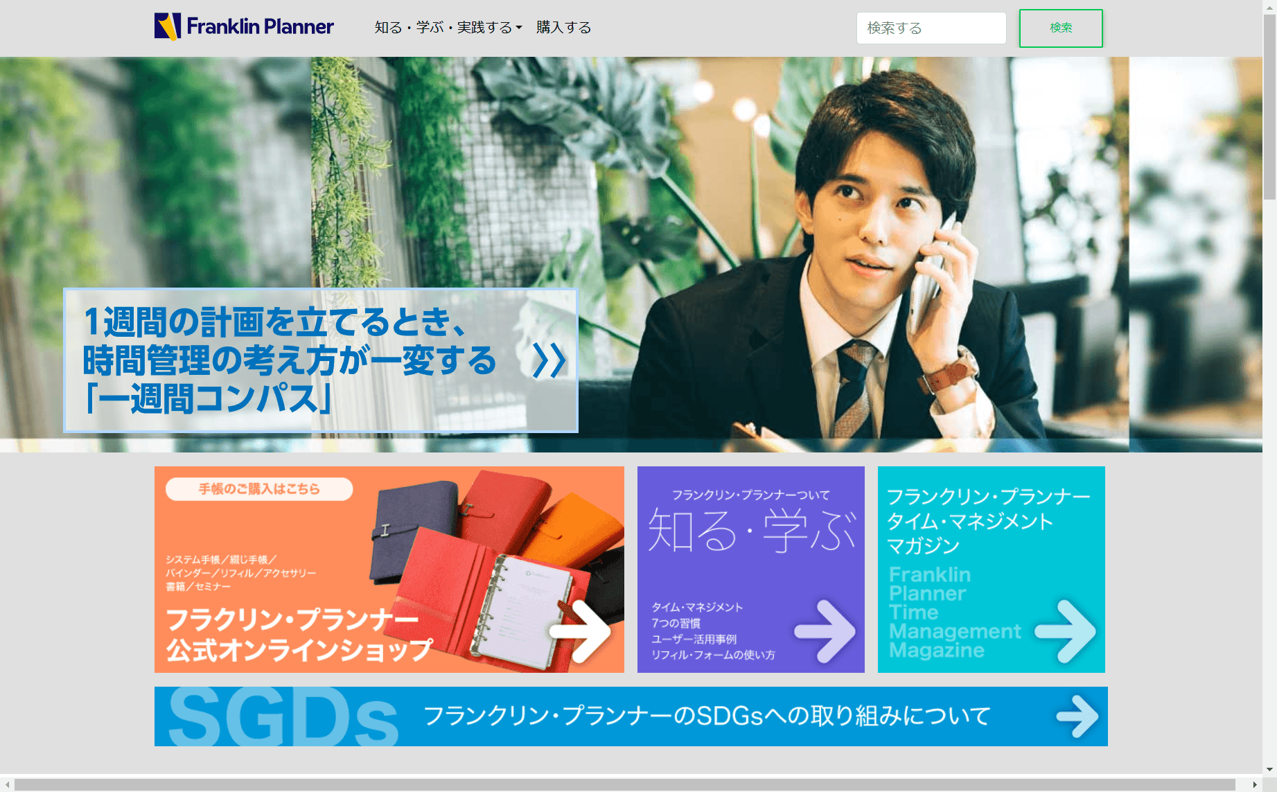 フランクリンプランナー公式サイト