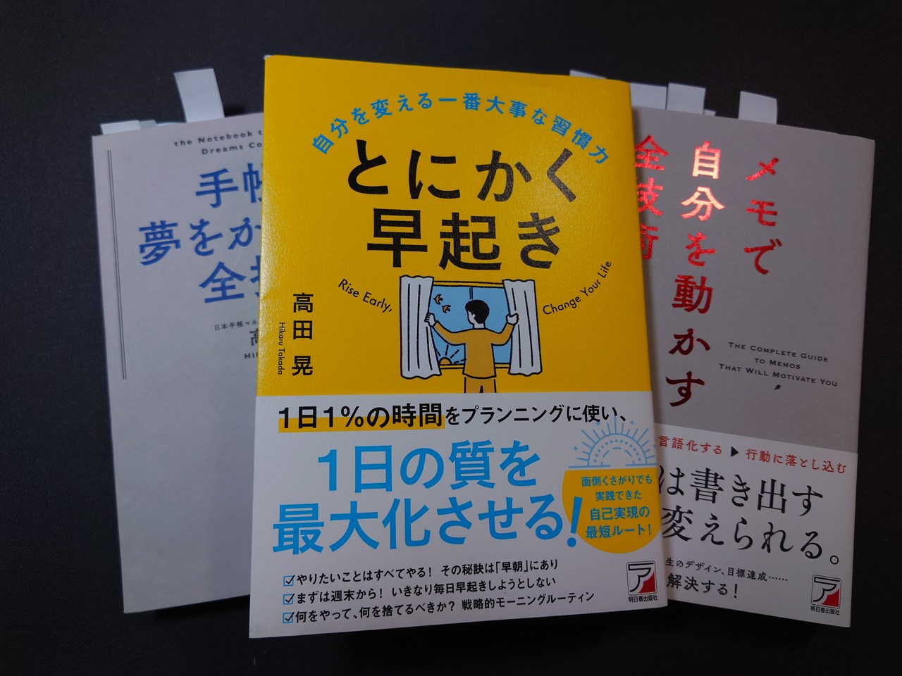 読書メモ: 「とにかく早起き」(高田晃著)明日香出版社